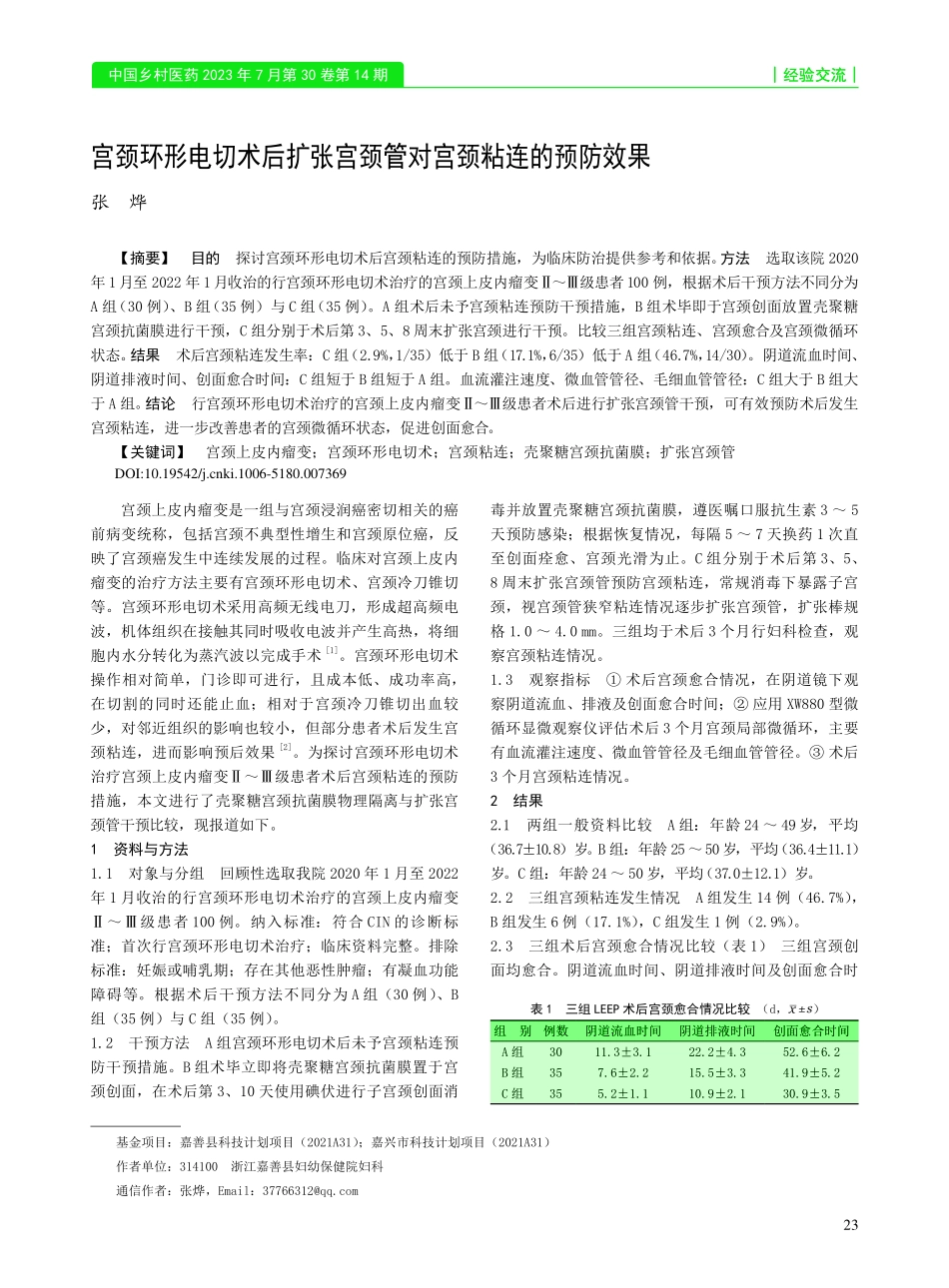 宫颈环形电切术后扩张宫颈管对宫颈粘连的预防效果_张烨.pdf_第1页
