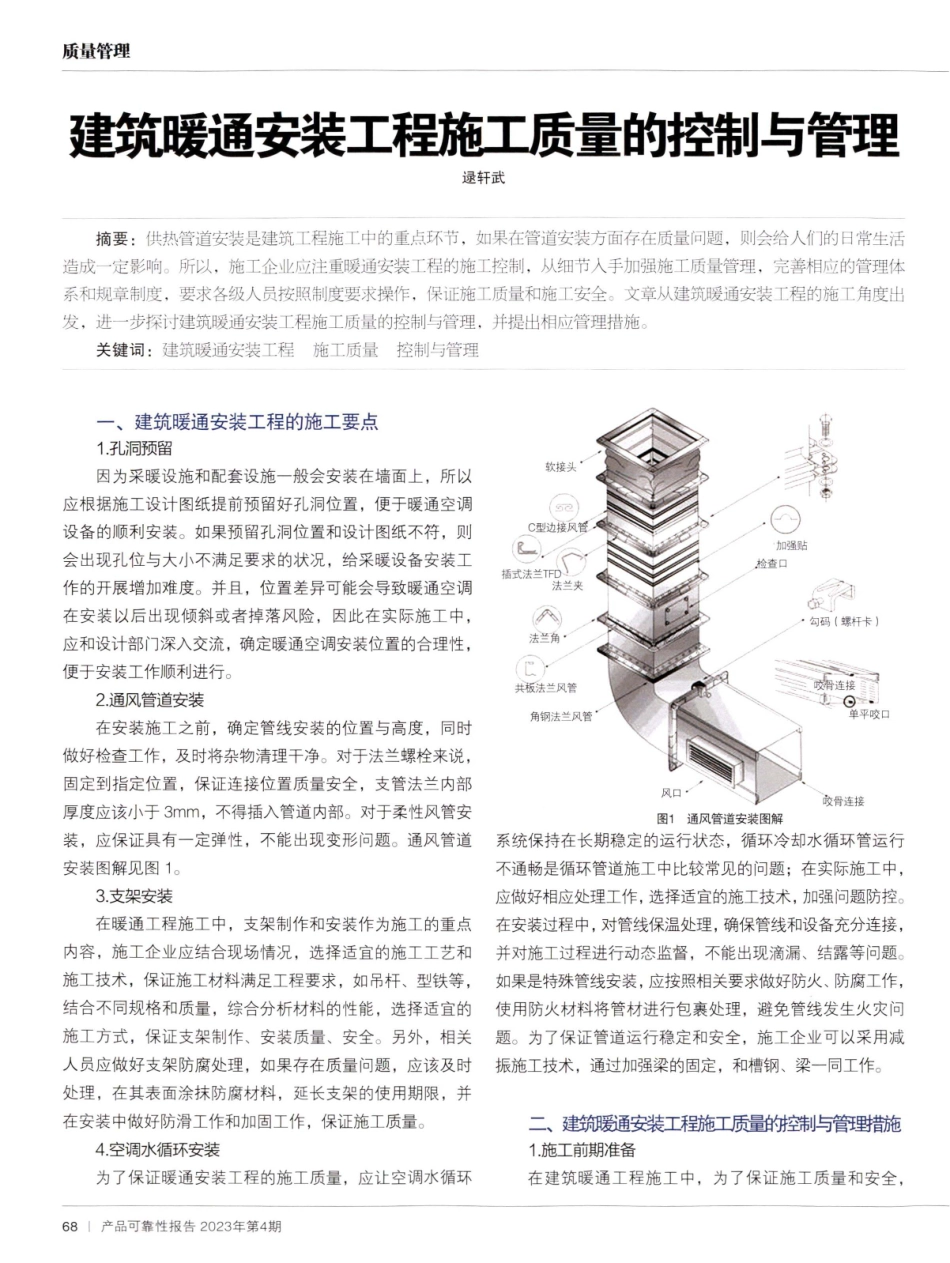 建筑暖通安装工程施工质量的控制与管理.pdf_第1页