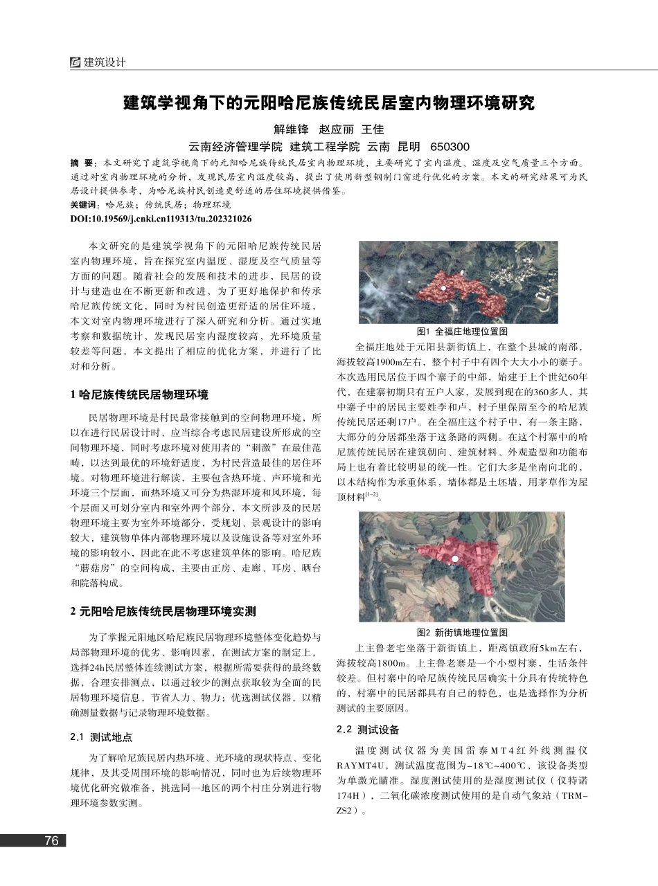 建筑学视角下的元阳哈尼族传统民居室内物理环境研究_解维锋.pdf_第1页