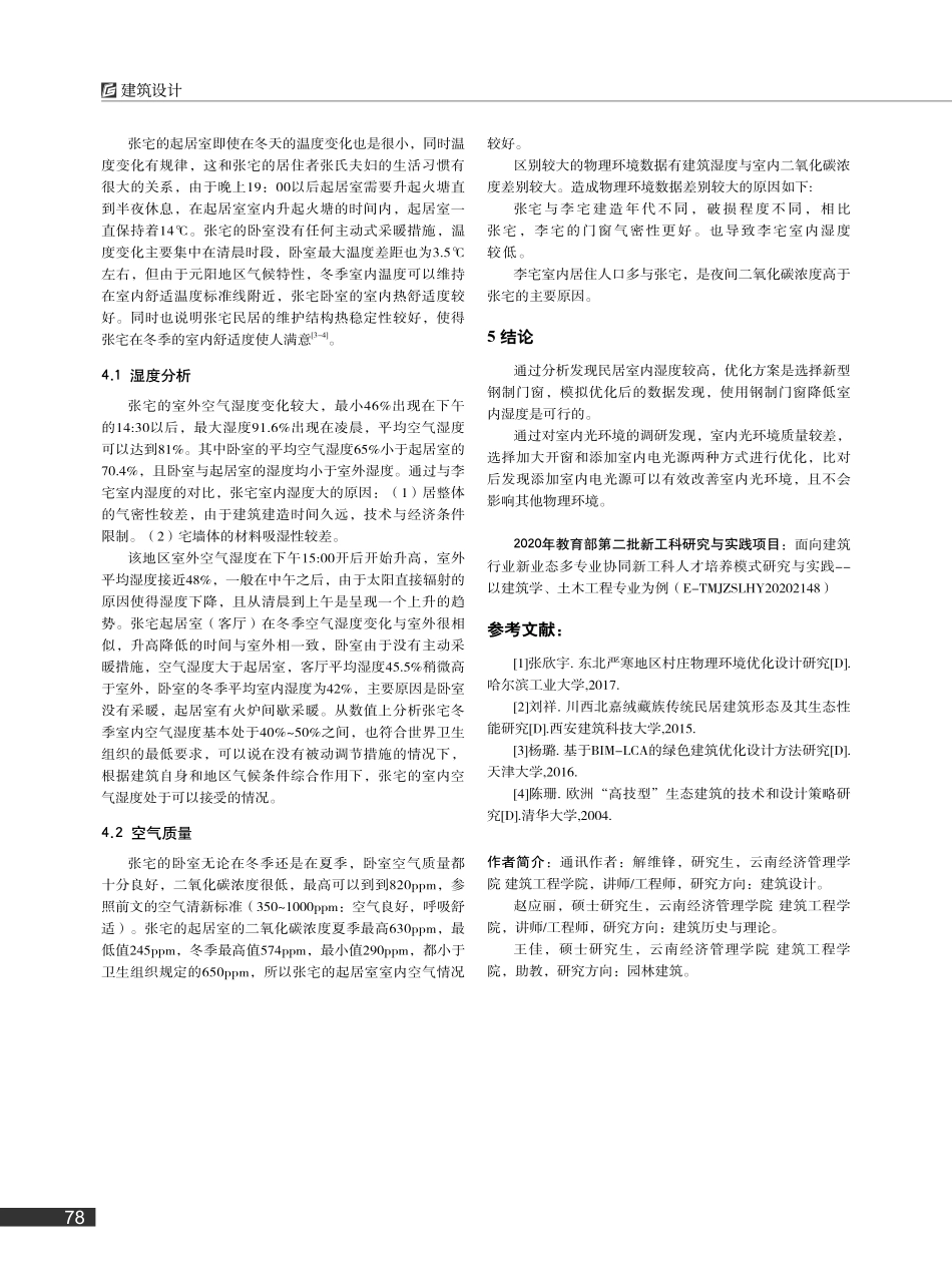 建筑学视角下的元阳哈尼族传统民居室内物理环境研究_解维锋.pdf_第3页