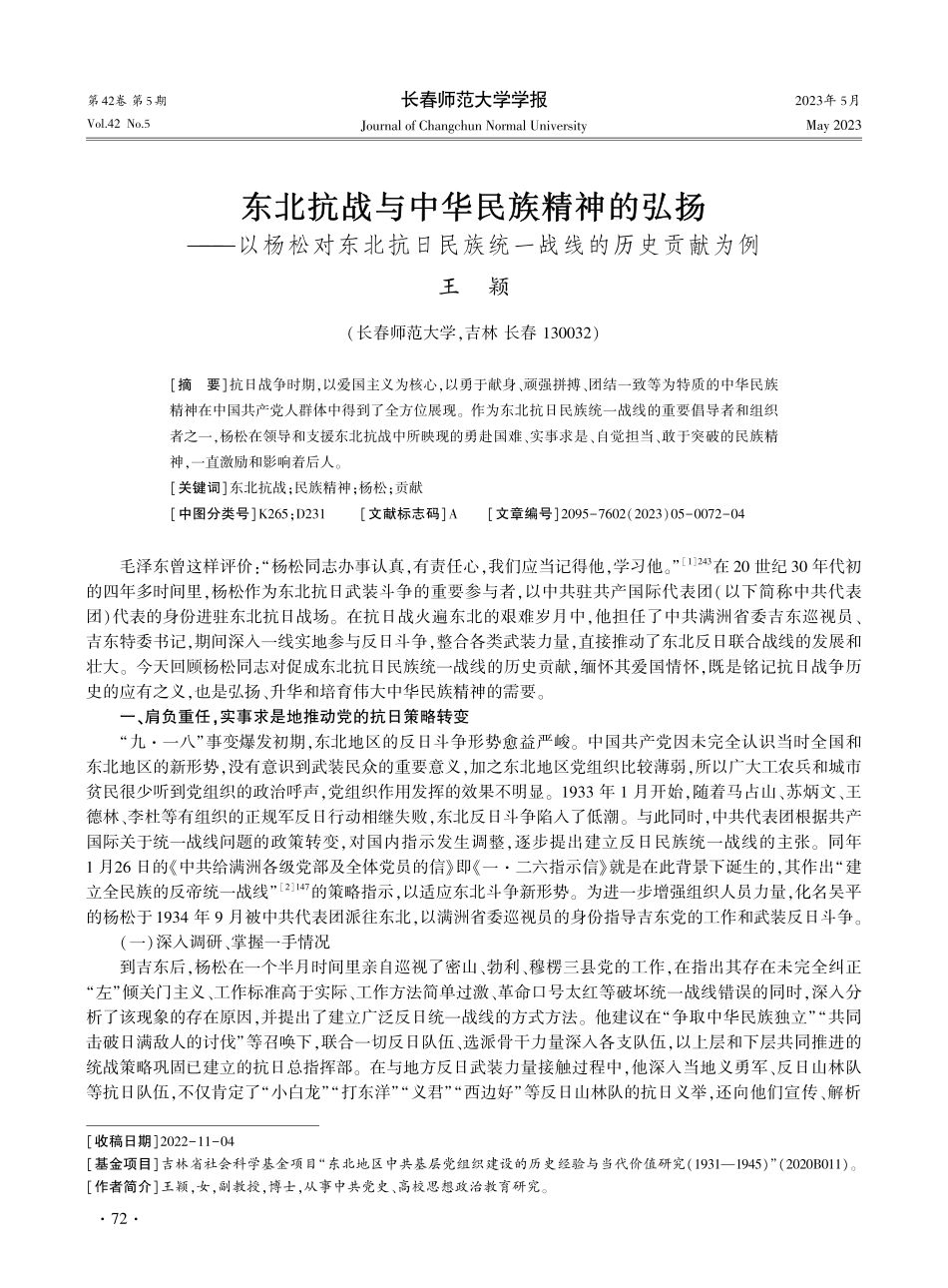 东北抗战与中华民族精神的弘扬——以杨松对东北抗日民族统一战线的历史贡献为例.pdf_第1页