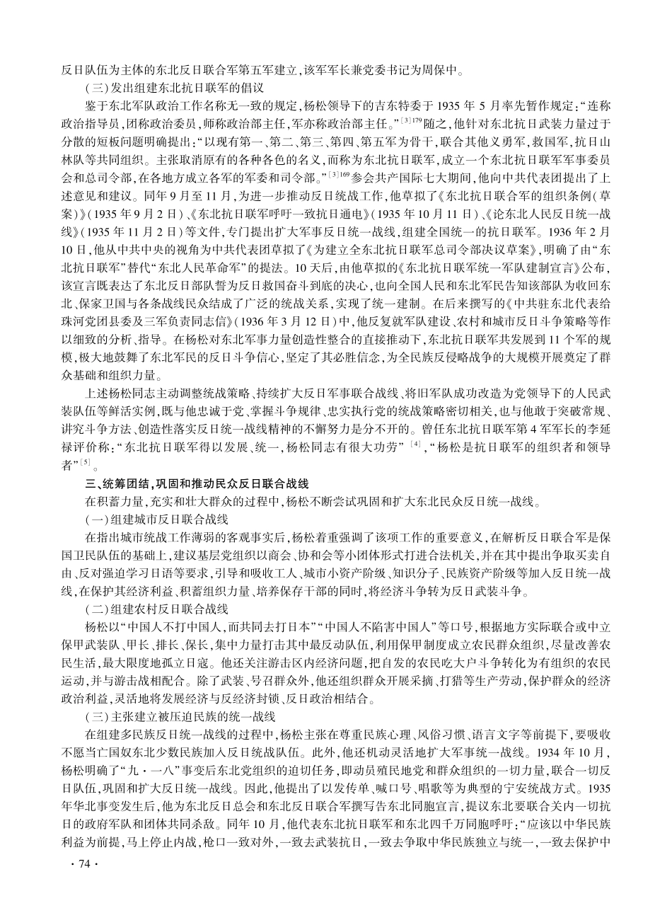 东北抗战与中华民族精神的弘扬——以杨松对东北抗日民族统一战线的历史贡献为例.pdf_第3页