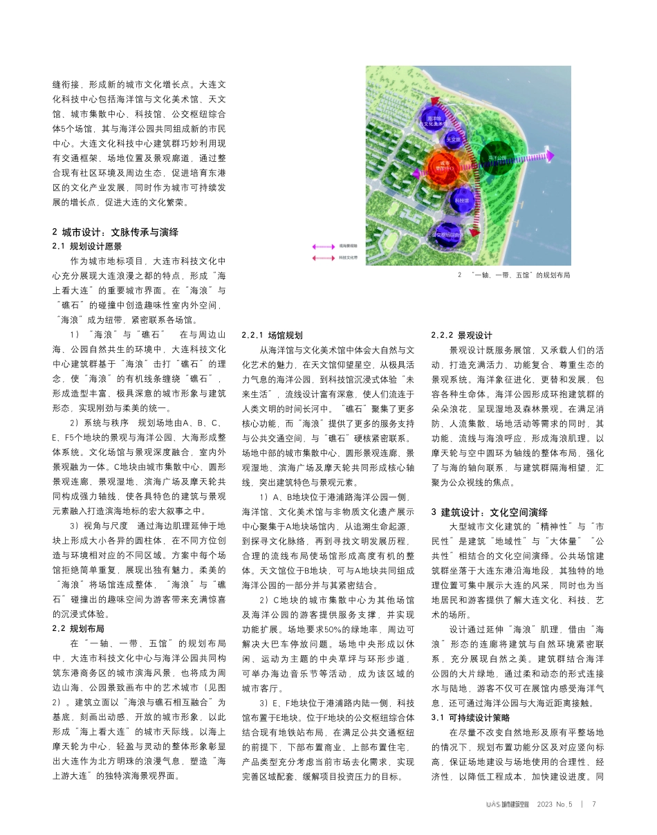 多馆式城市文化建筑群空间演绎研究——以大连市科技文化中心为例.pdf_第2页