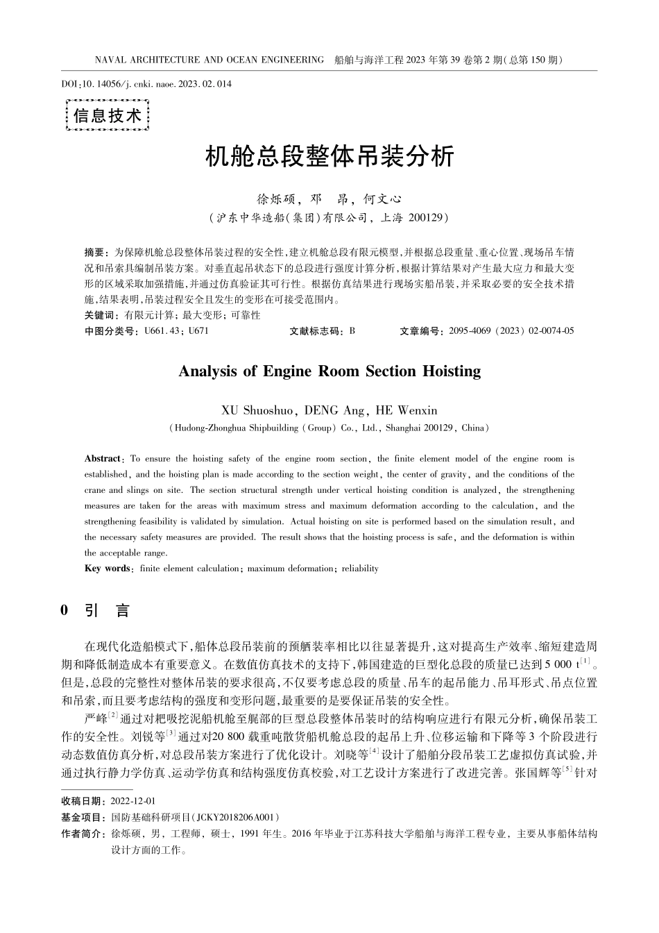 机舱总段整体吊装分析.pdf_第1页