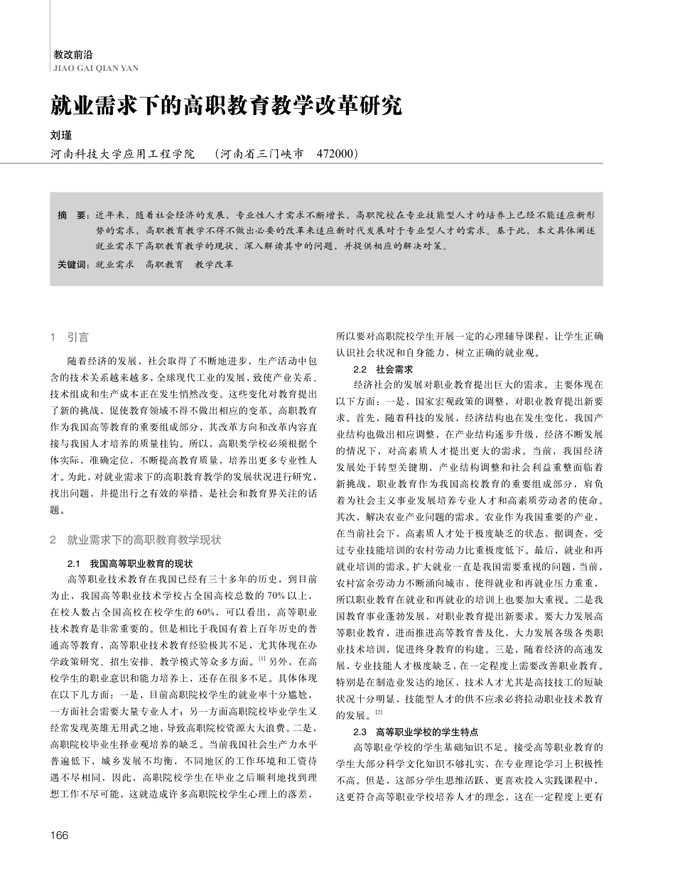 就业需求下的高职教育教学改革研究.pdf_第1页