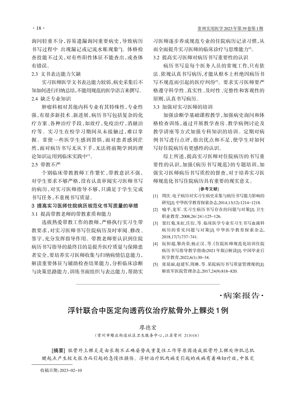 浮针联合中医定向透药仪治疗肱骨外上髁炎1例.pdf_第1页