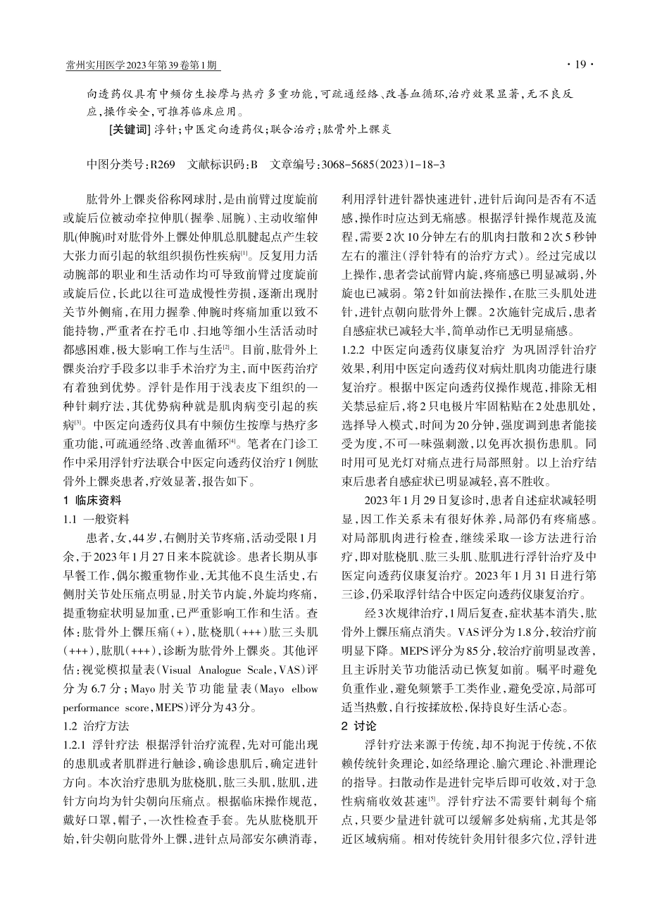 浮针联合中医定向透药仪治疗肱骨外上髁炎1例.pdf_第2页