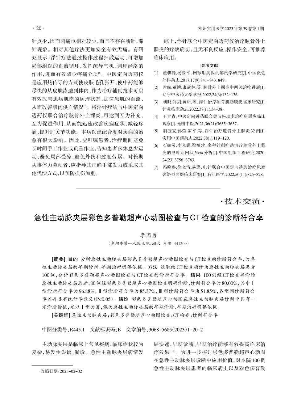 浮针联合中医定向透药仪治疗肱骨外上髁炎1例.pdf_第3页
