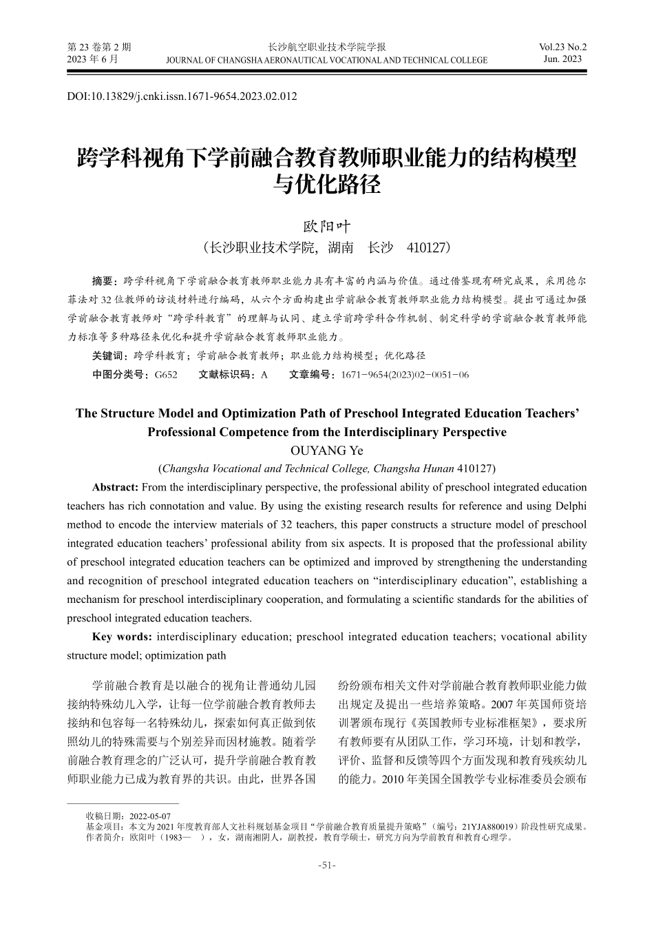 跨学科视角下学前融合教育教师职业能力的结构模型与优化路径.pdf_第1页