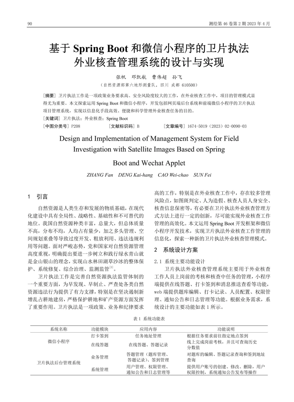 基于Spring Boot和微信小程序的卫片执法外业核查管理系统的设计与实现.pdf_第1页