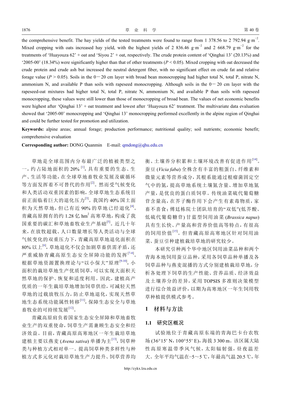 高寒地区不同饲草单播及混播综合效益评价_李彩弟.pdf_第2页