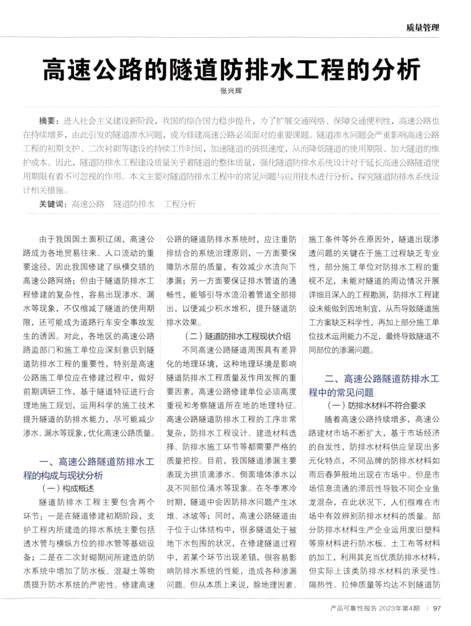 高速公路的隧道防排水工程的分析.pdf_第1页