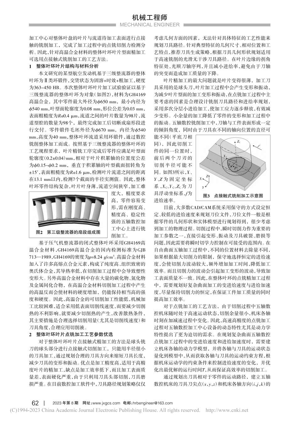 高温合金整体叶环叶片点接触铣削加工技术研究_李湘胜.pdf_第2页