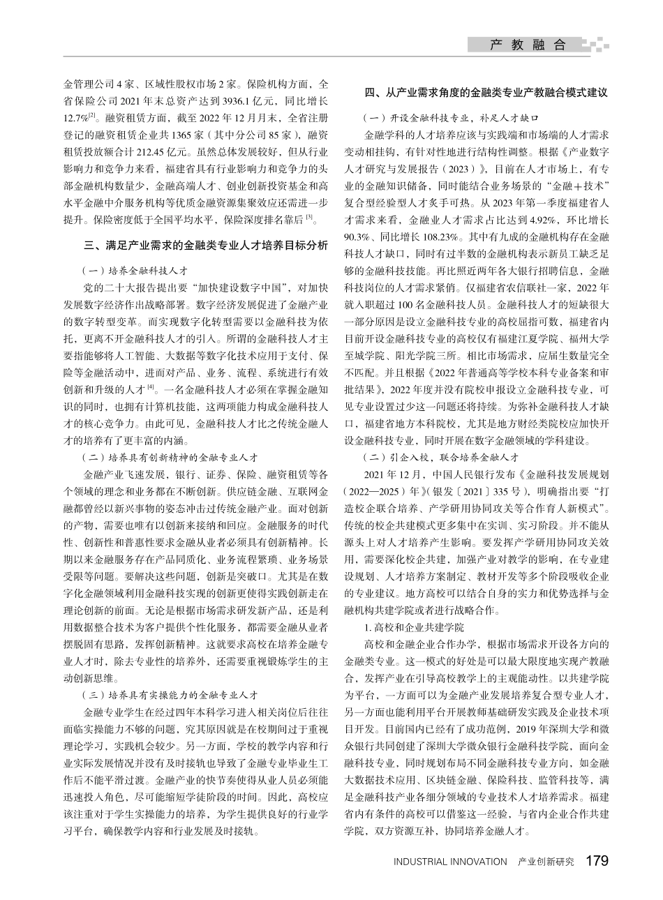 基于产业需求的福建省地方本...院校金融类专业产教融合研究_吴芳芳.pdf_第2页