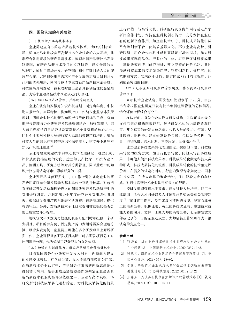 高新技术企业认定政策下企业组织申报管理研究.pdf_第3页