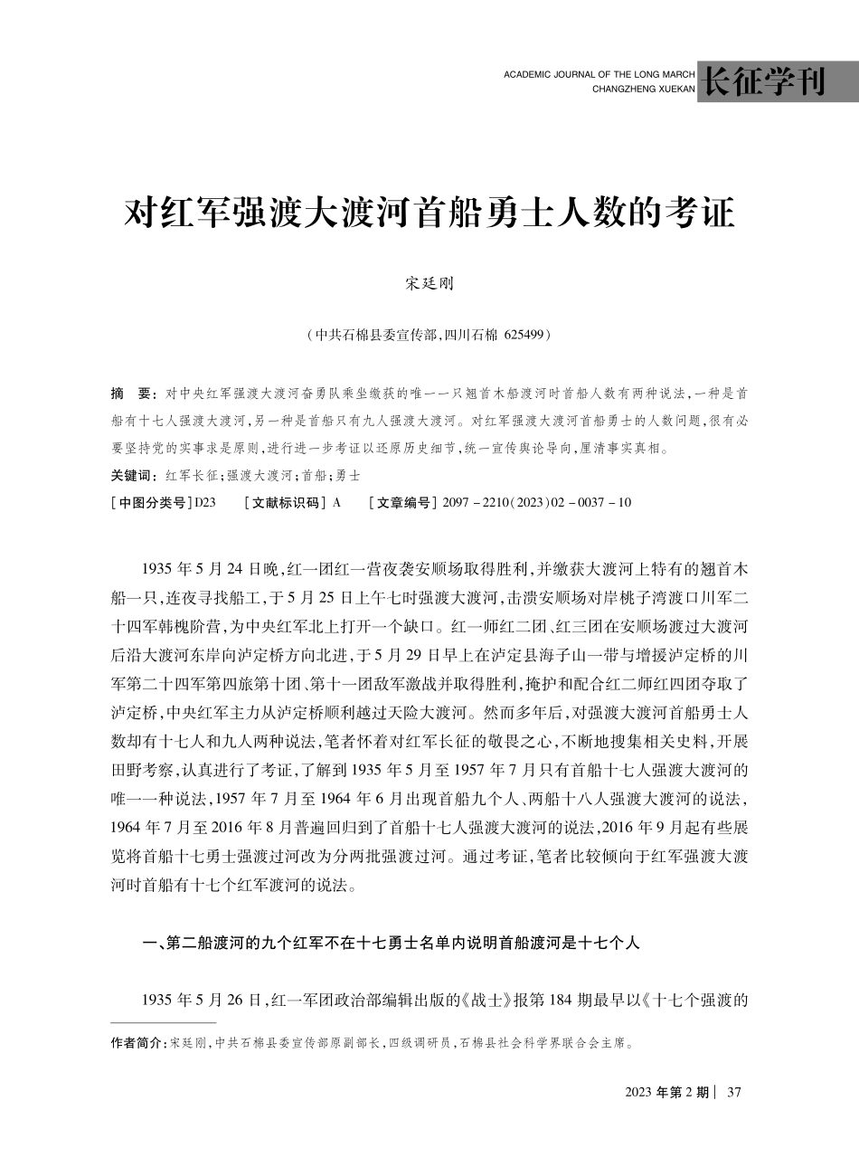 对红军强渡大渡河首船勇士人数的考证.pdf_第1页