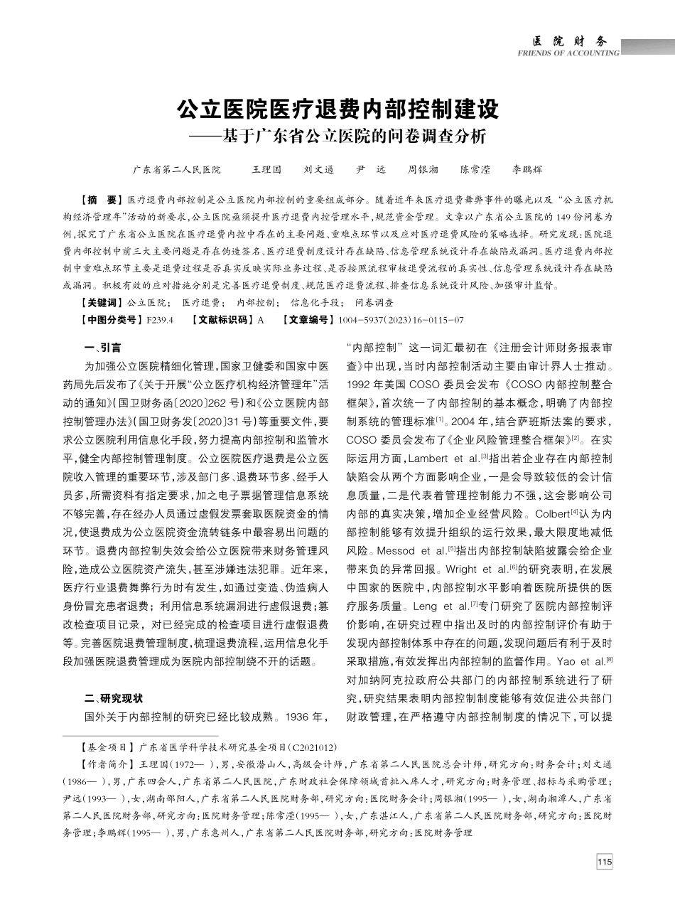 公立医院医疗退费内部控制建...东省公立医院的问卷调查分析_王理国.pdf_第1页