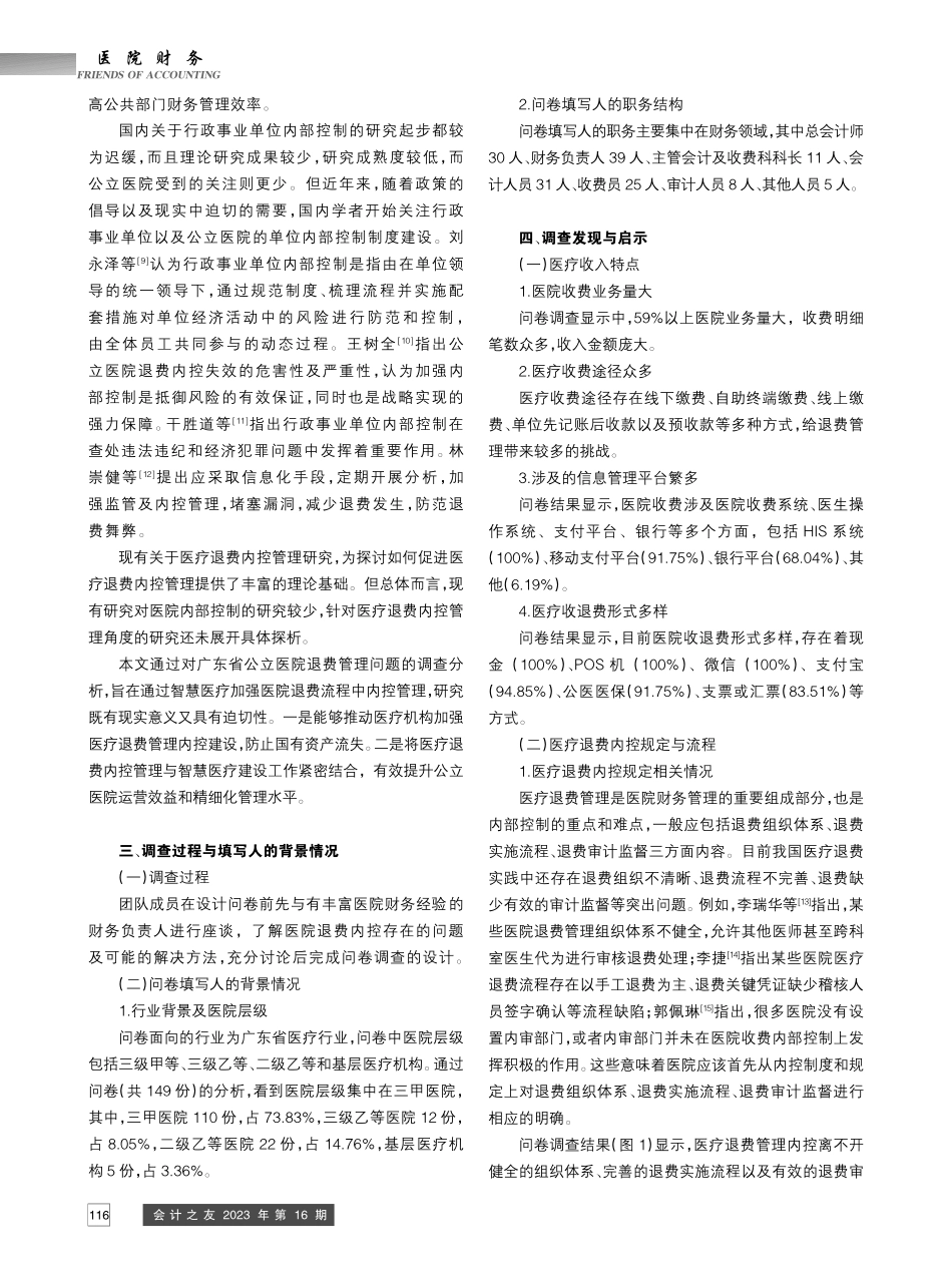 公立医院医疗退费内部控制建...东省公立医院的问卷调查分析_王理国.pdf_第2页