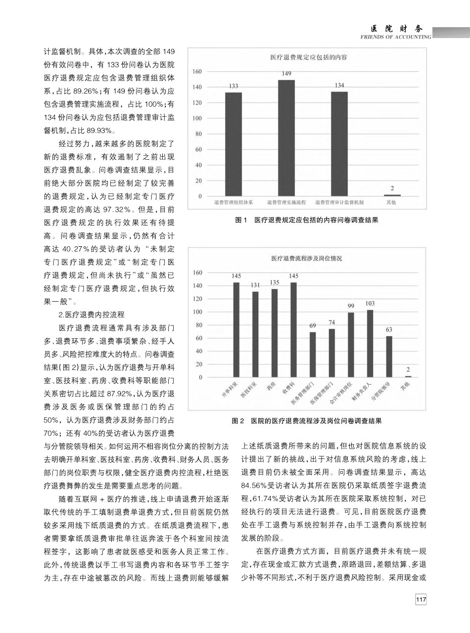 公立医院医疗退费内部控制建...东省公立医院的问卷调查分析_王理国.pdf_第3页