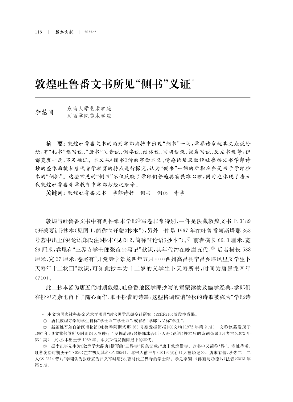 敦煌吐鲁番文书所见“侧书”义证.pdf_第1页