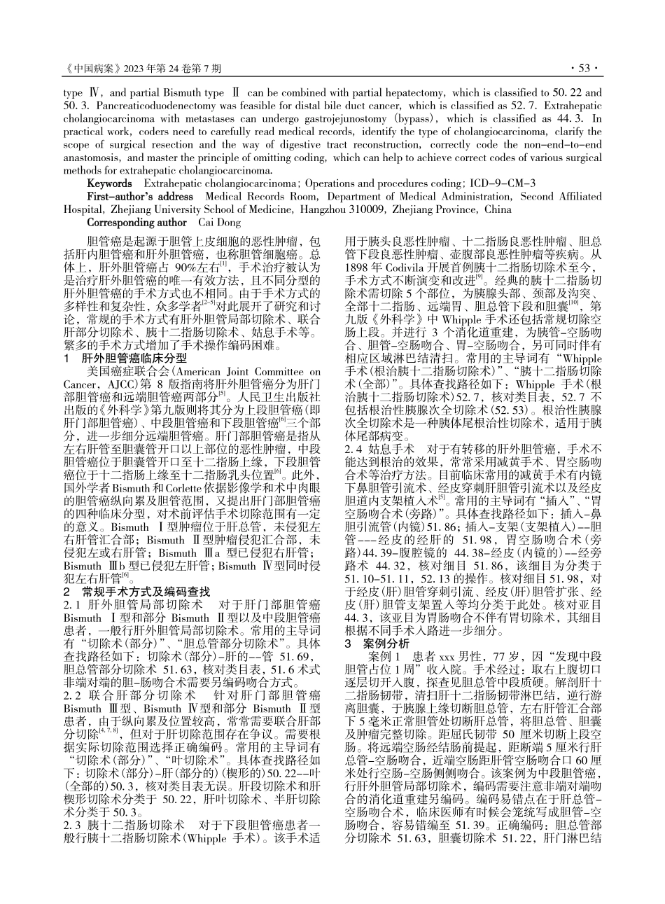 肝外胆管癌手术编码探讨_许毅从.pdf_第2页