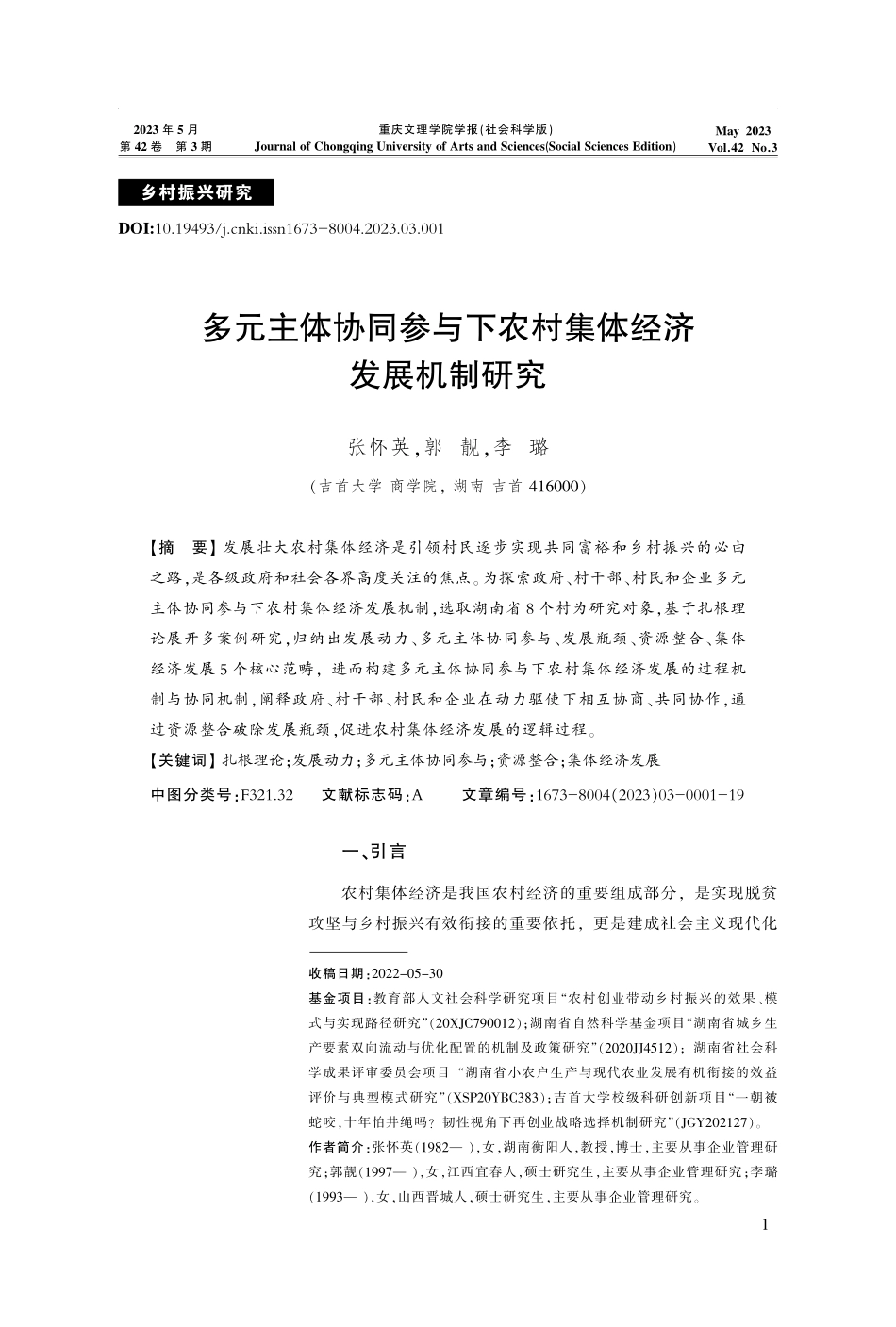 多元主体协同参与下农村集体经济发展机制研究.pdf_第1页