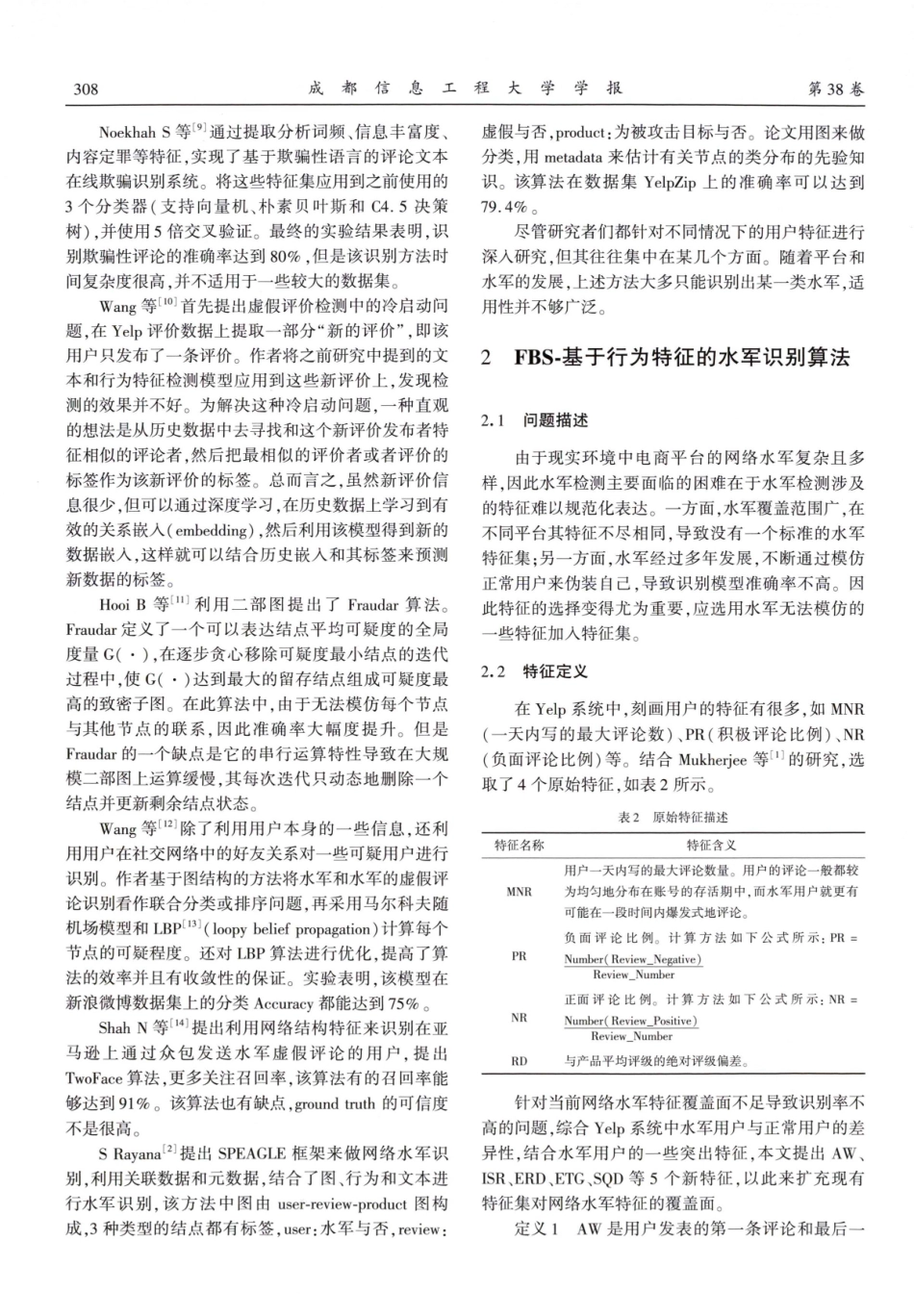 基于极小极大博弈的水军识别算法研究.pdf_第3页