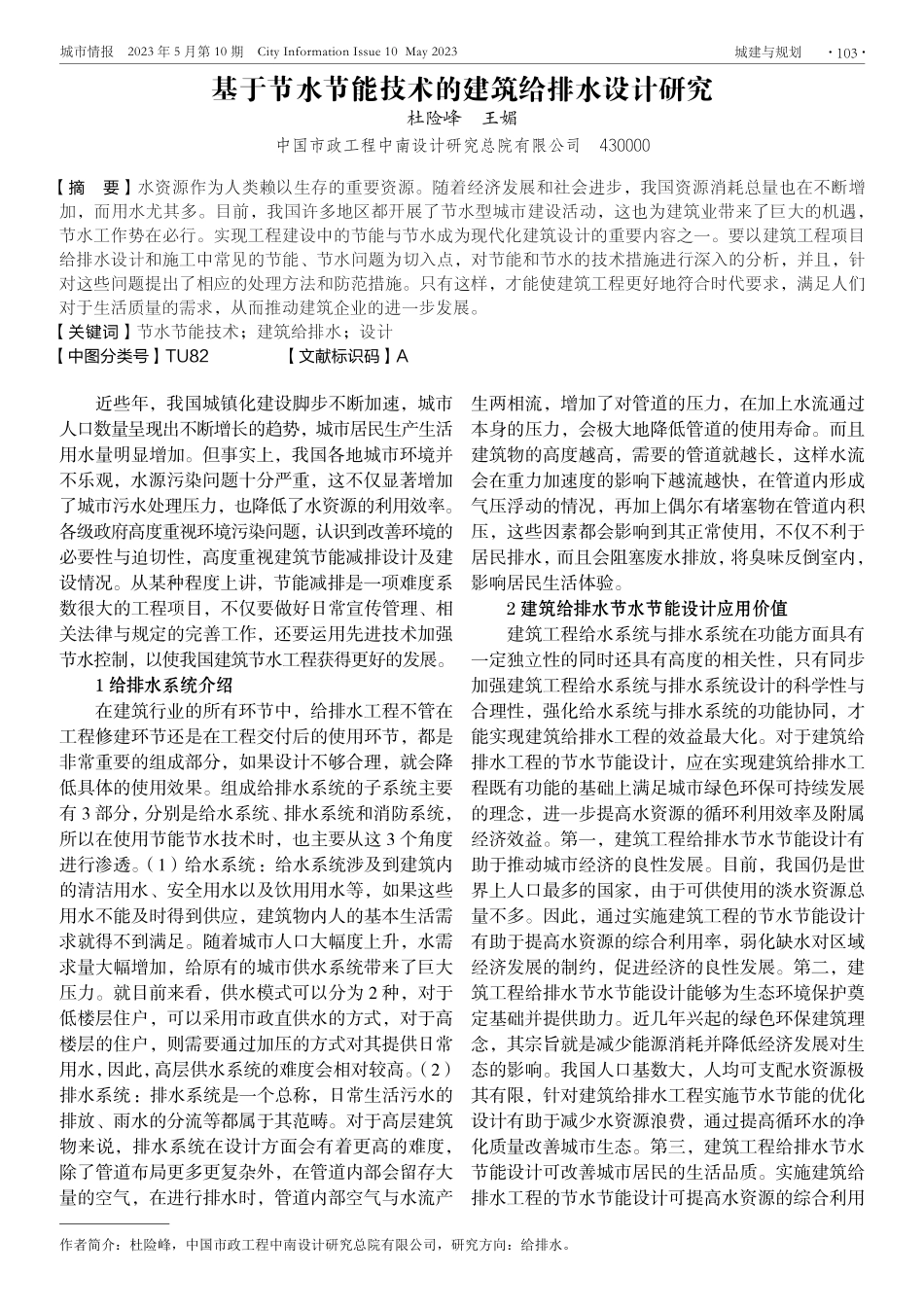 基于节水节能技术的建筑给排水设计研究.pdf_第1页