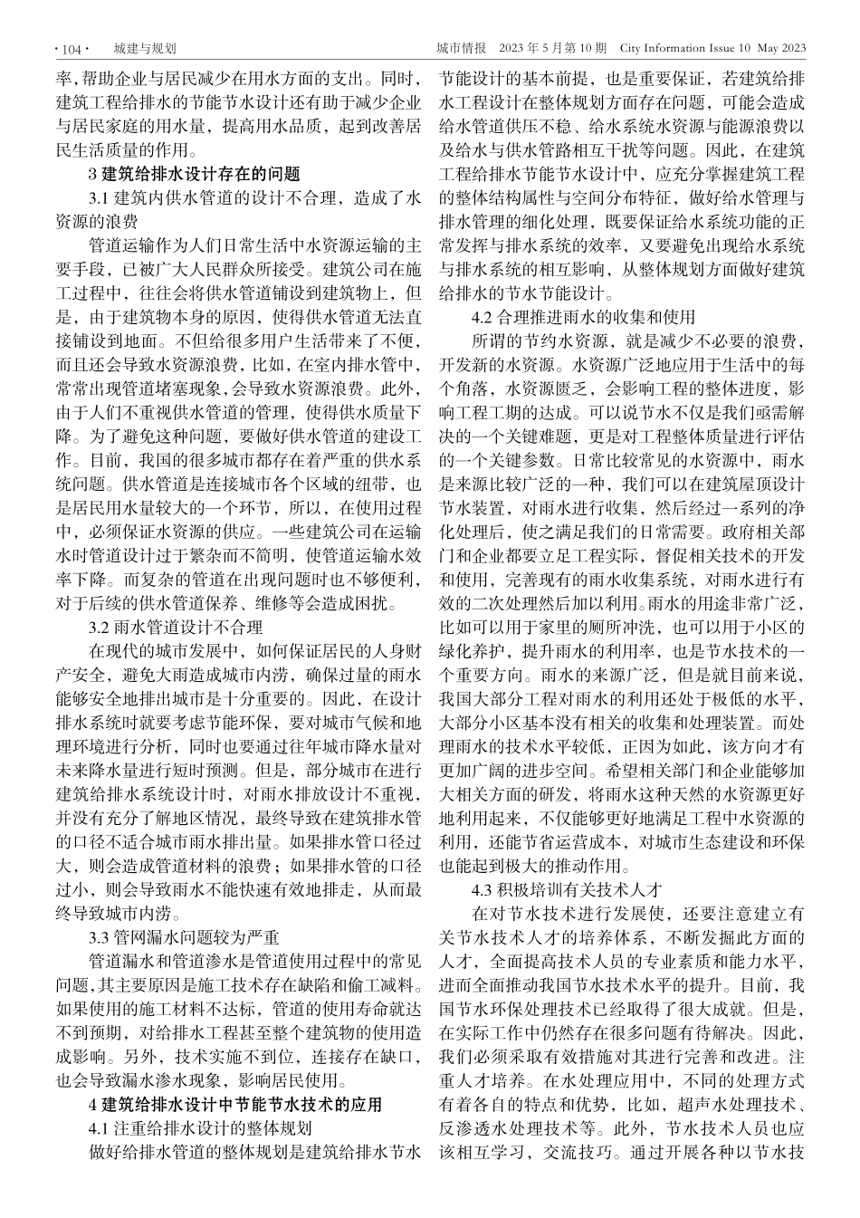 基于节水节能技术的建筑给排水设计研究.pdf_第2页