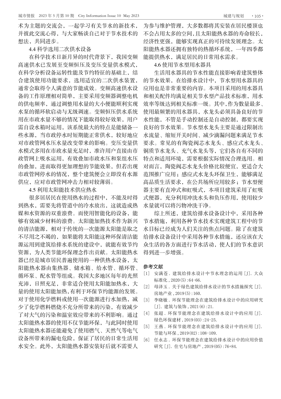 基于节水节能技术的建筑给排水设计研究.pdf_第3页