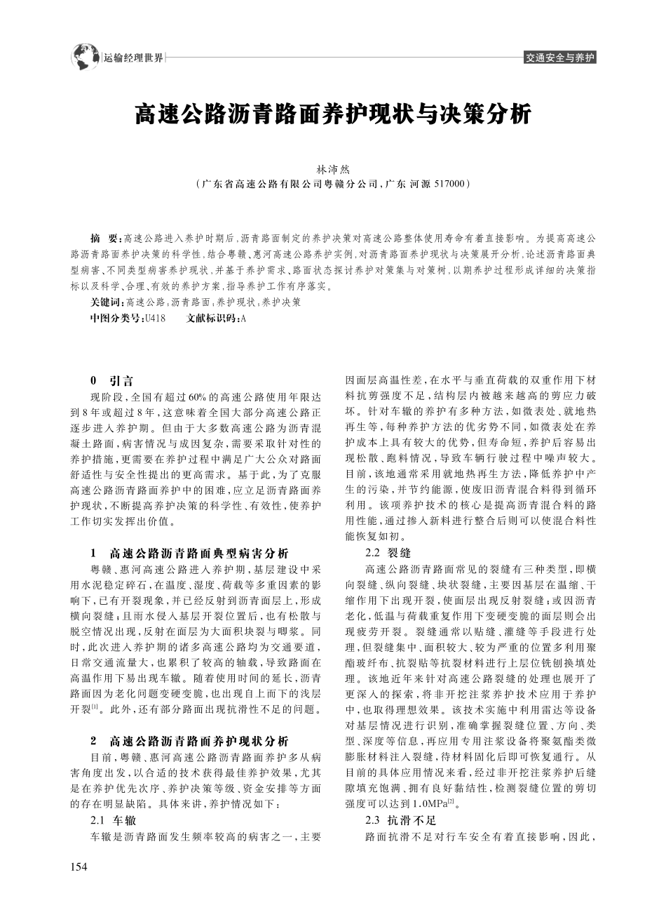 高速公路沥青路面养护现状与决策分析_林沛然.pdf_第1页