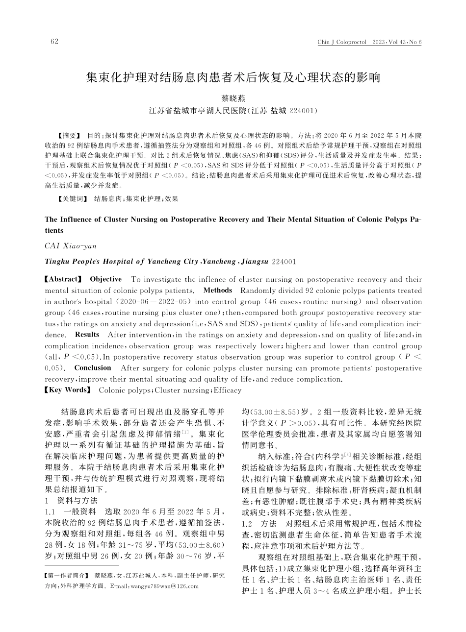 集束化护理对结肠息肉患者术后恢复及心理状态的影响_蔡晓燕.pdf_第1页
