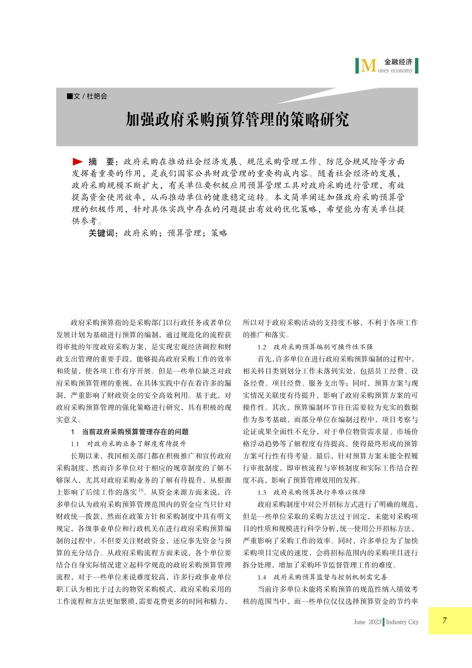 加强政府采购预算管理的策略研究.pdf_第1页