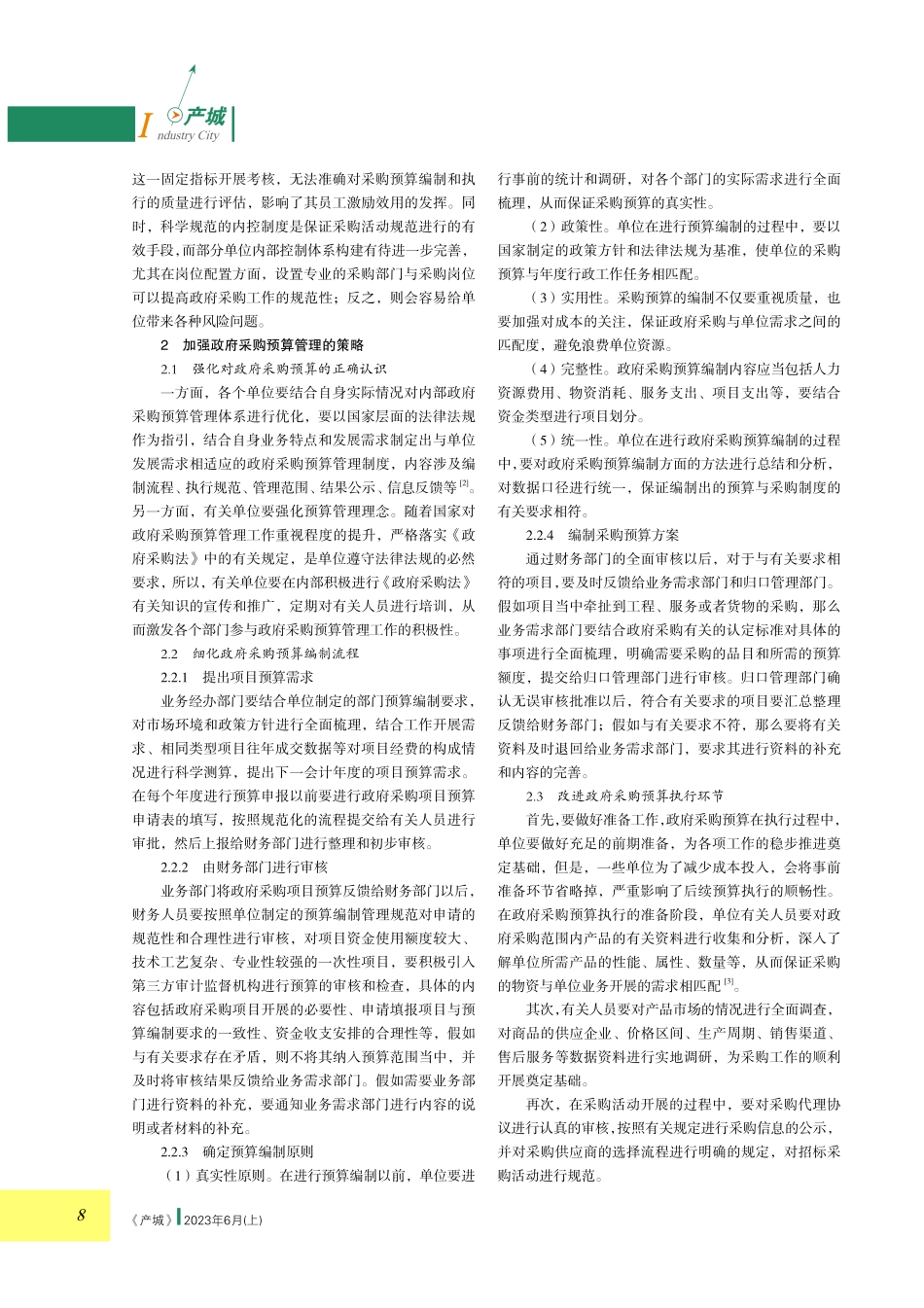 加强政府采购预算管理的策略研究.pdf_第2页