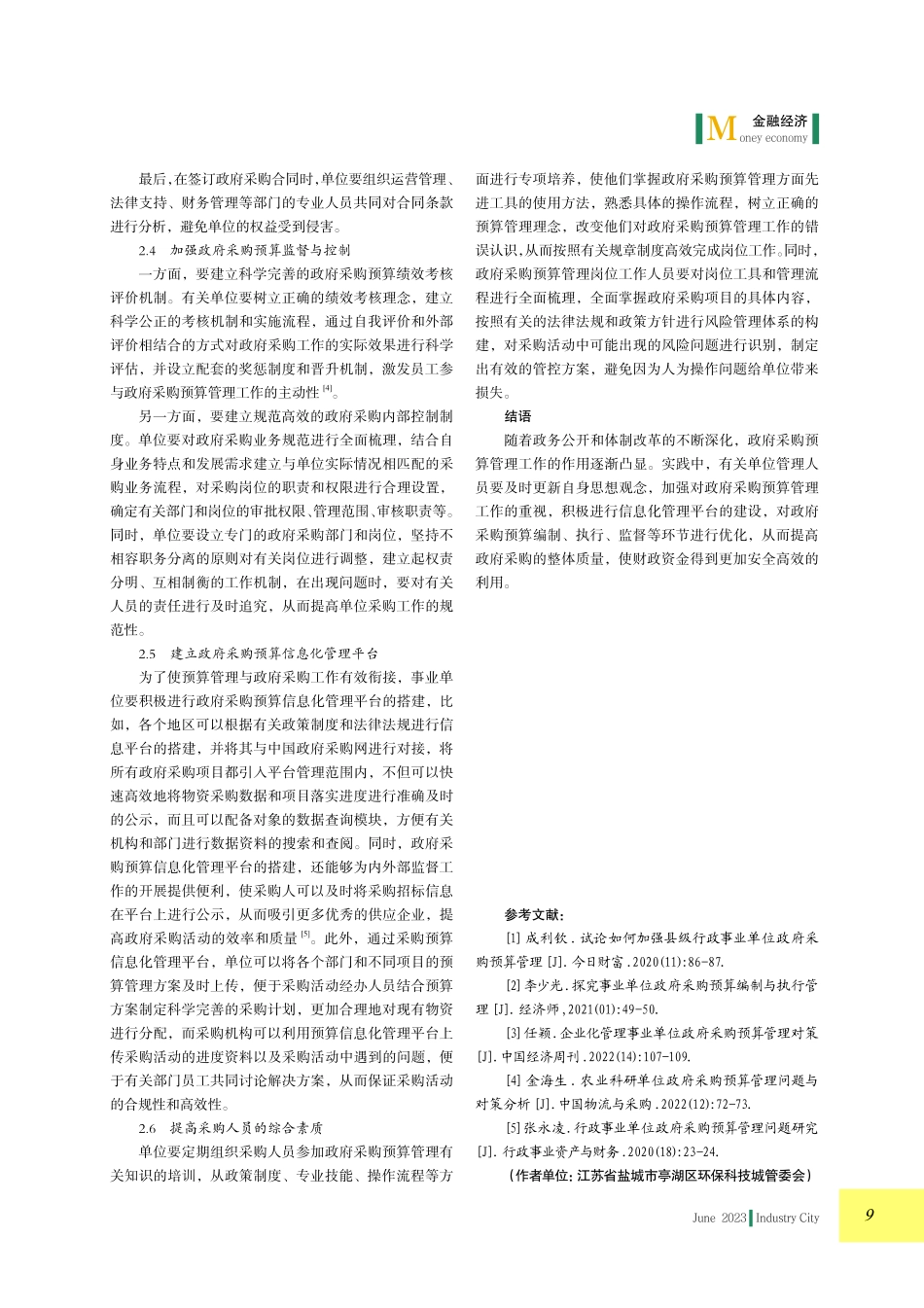 加强政府采购预算管理的策略研究.pdf_第3页