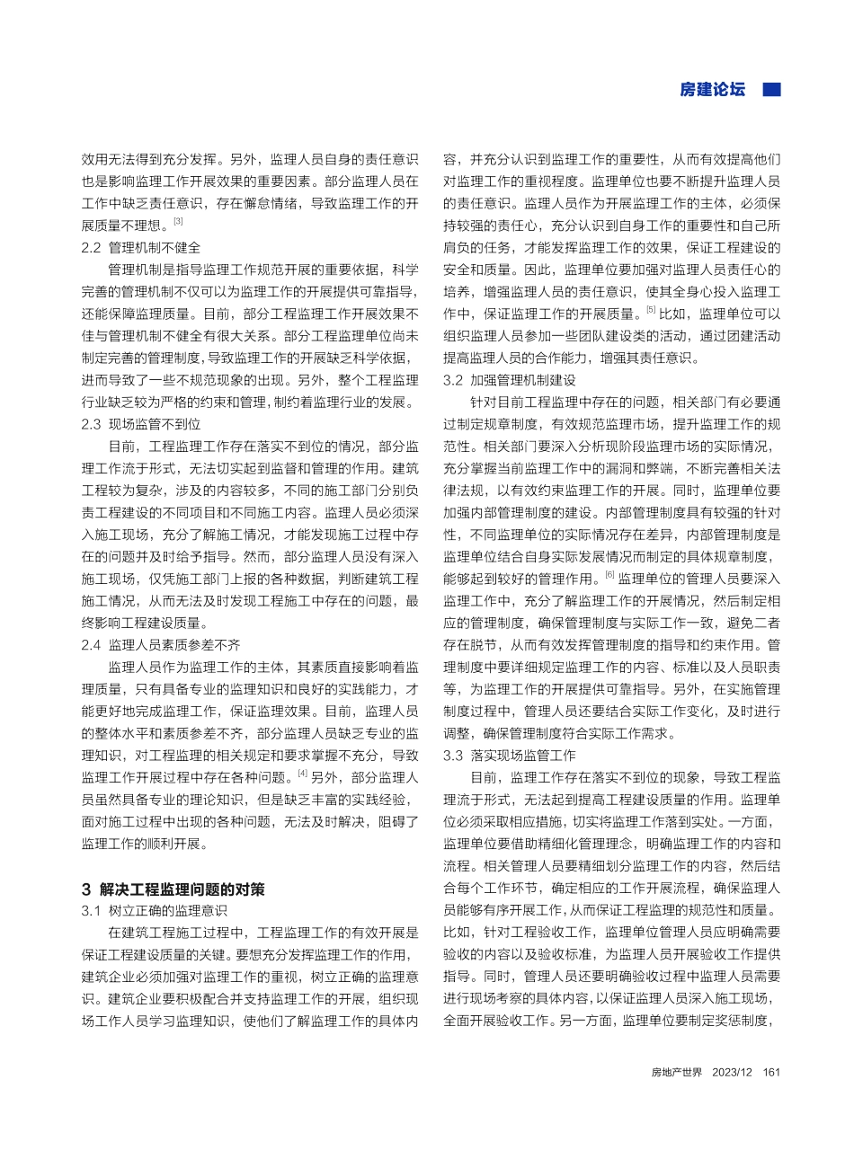 简谈建筑工程监理中存在的问题及对策_梁觉国.pdf_第2页