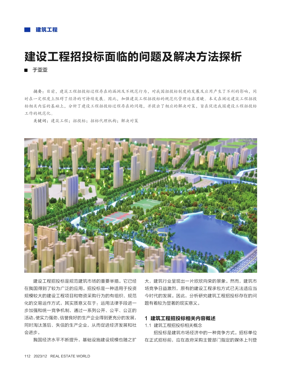 建设工程招投标面临的问题及解决方法探析_于亚亚.pdf_第1页