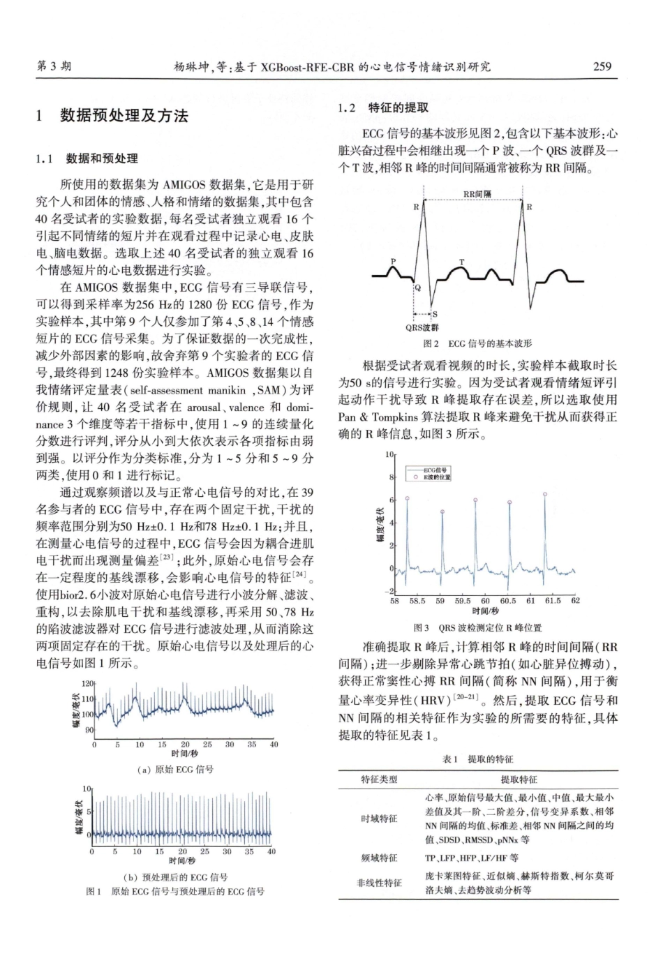 基于XGBoost-RFE-CBR的心电信号情绪识别研究.pdf_第2页