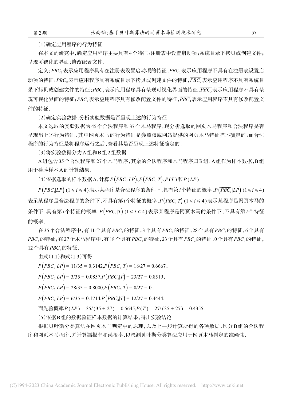 基于贝叶斯算法的网页木马检测技术研究_张尚韬.pdf_第3页