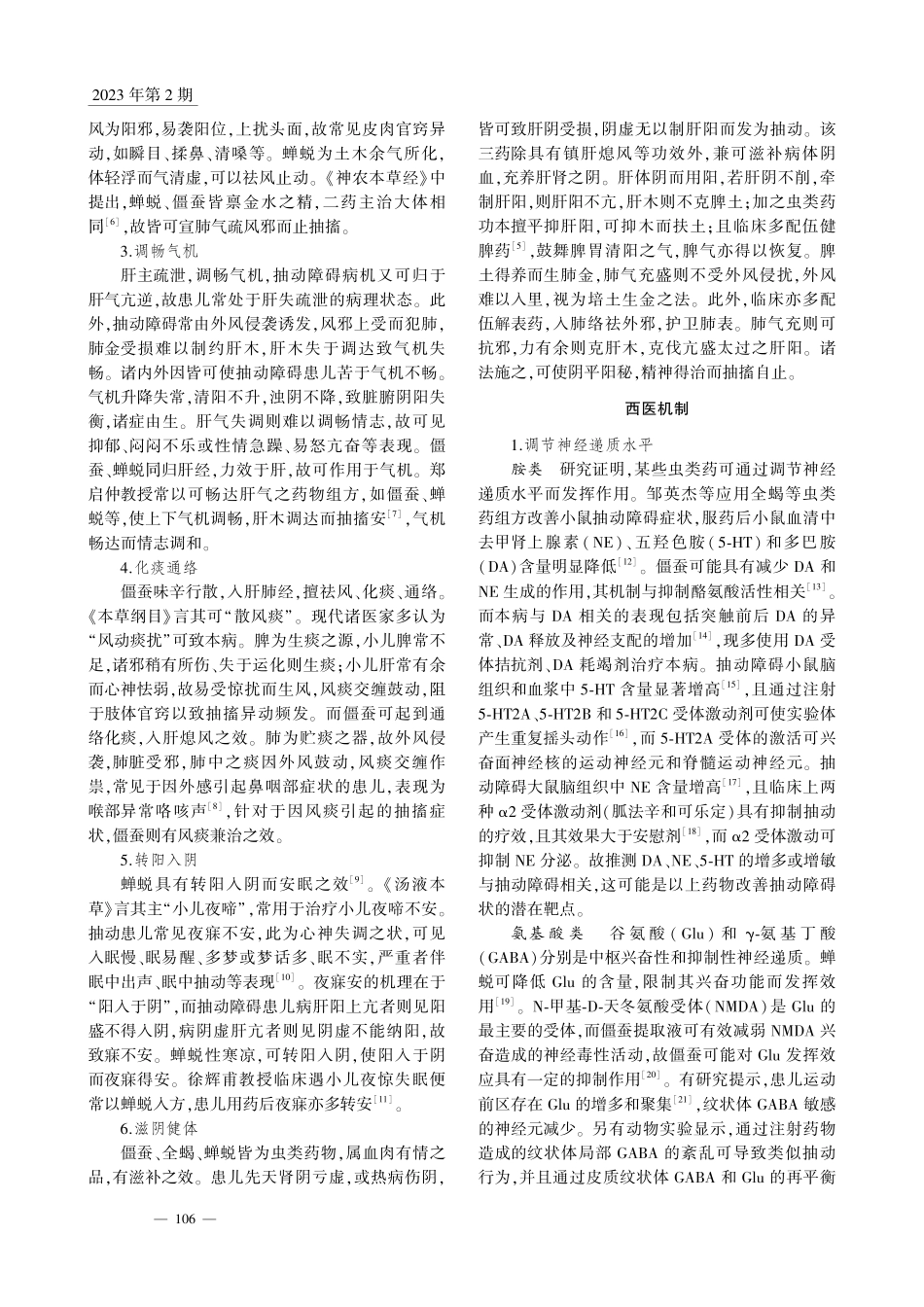 僵蚕、全蝎、蝉蜕治疗小儿抽动障碍的中西医机制探讨_周丽丽.pdf_第2页