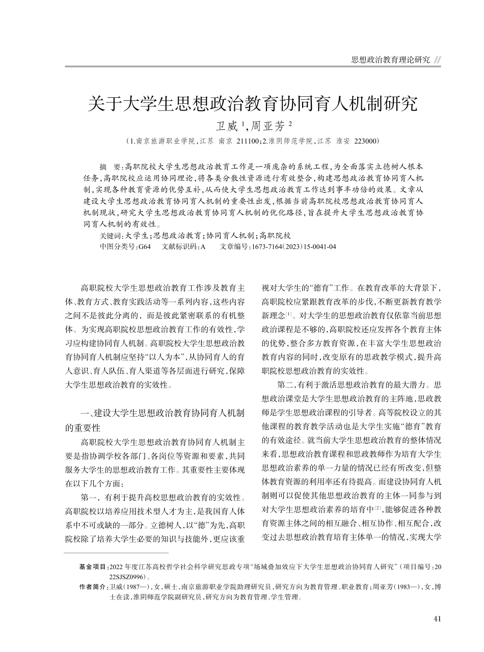 关于大学生思想政治教育协同育人机制研究_卫威.pdf_第1页