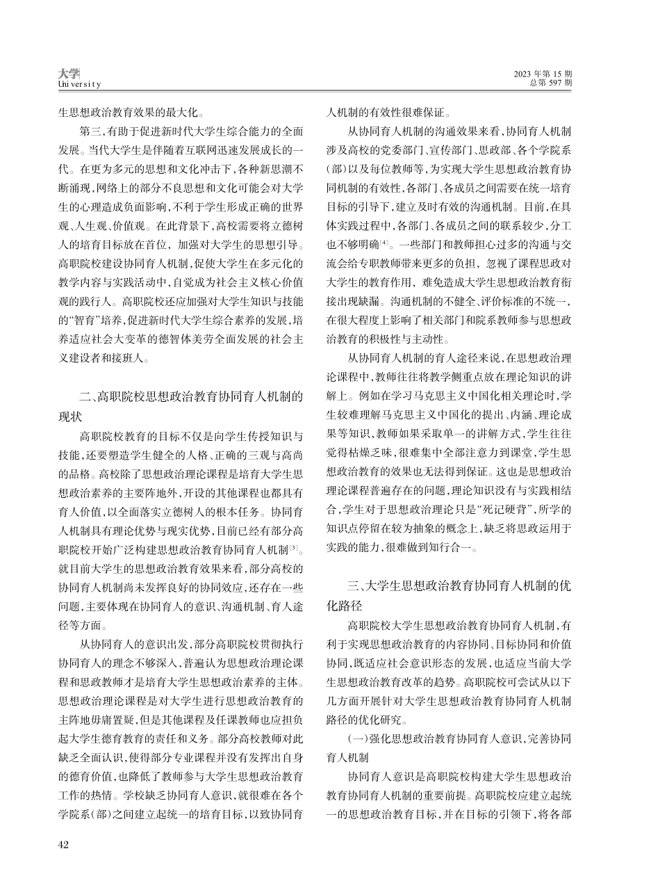 关于大学生思想政治教育协同育人机制研究_卫威.pdf_第2页