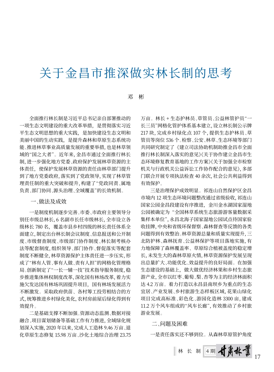 关于金昌市推深做实林长制的思考_邓彬.pdf_第1页