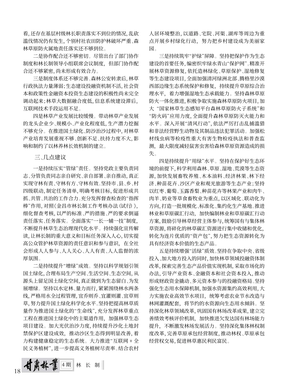 关于金昌市推深做实林长制的思考_邓彬.pdf_第2页