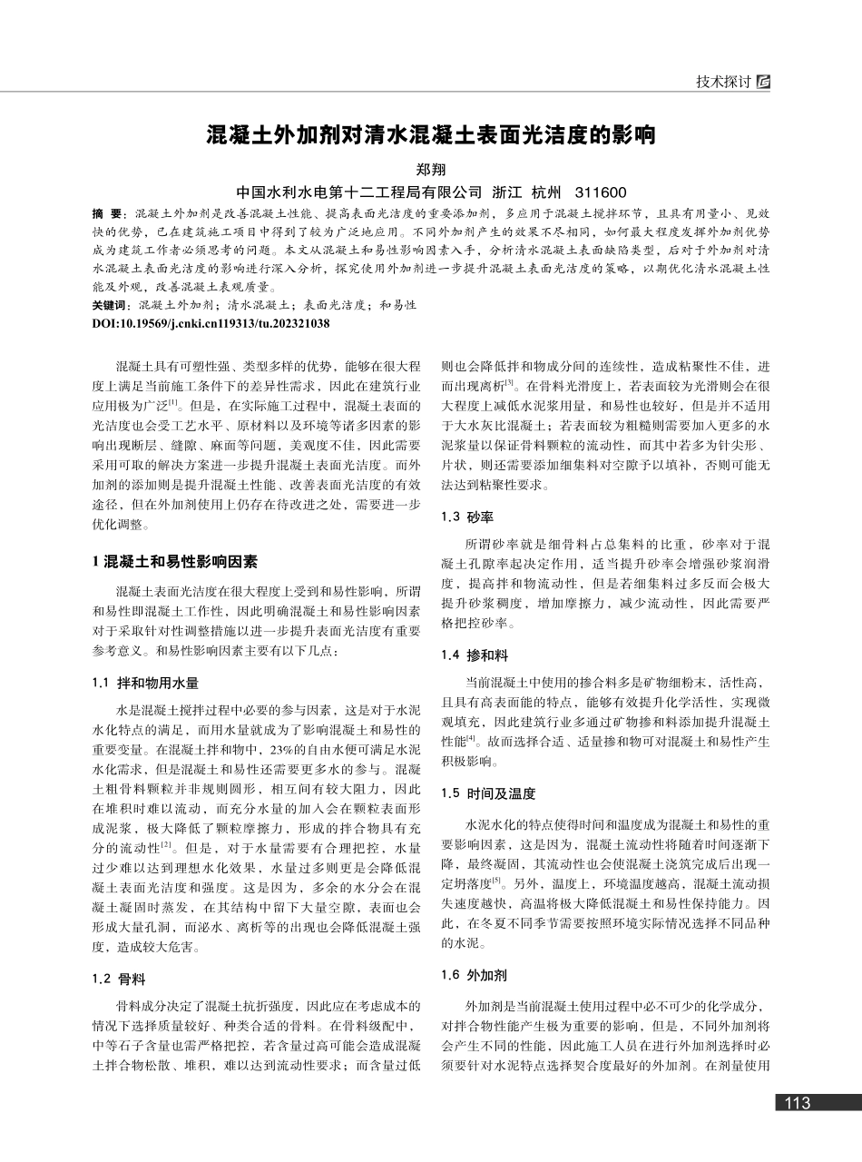 混凝土外加剂对清水混凝土表面光洁度的影响_郑翔.pdf_第1页
