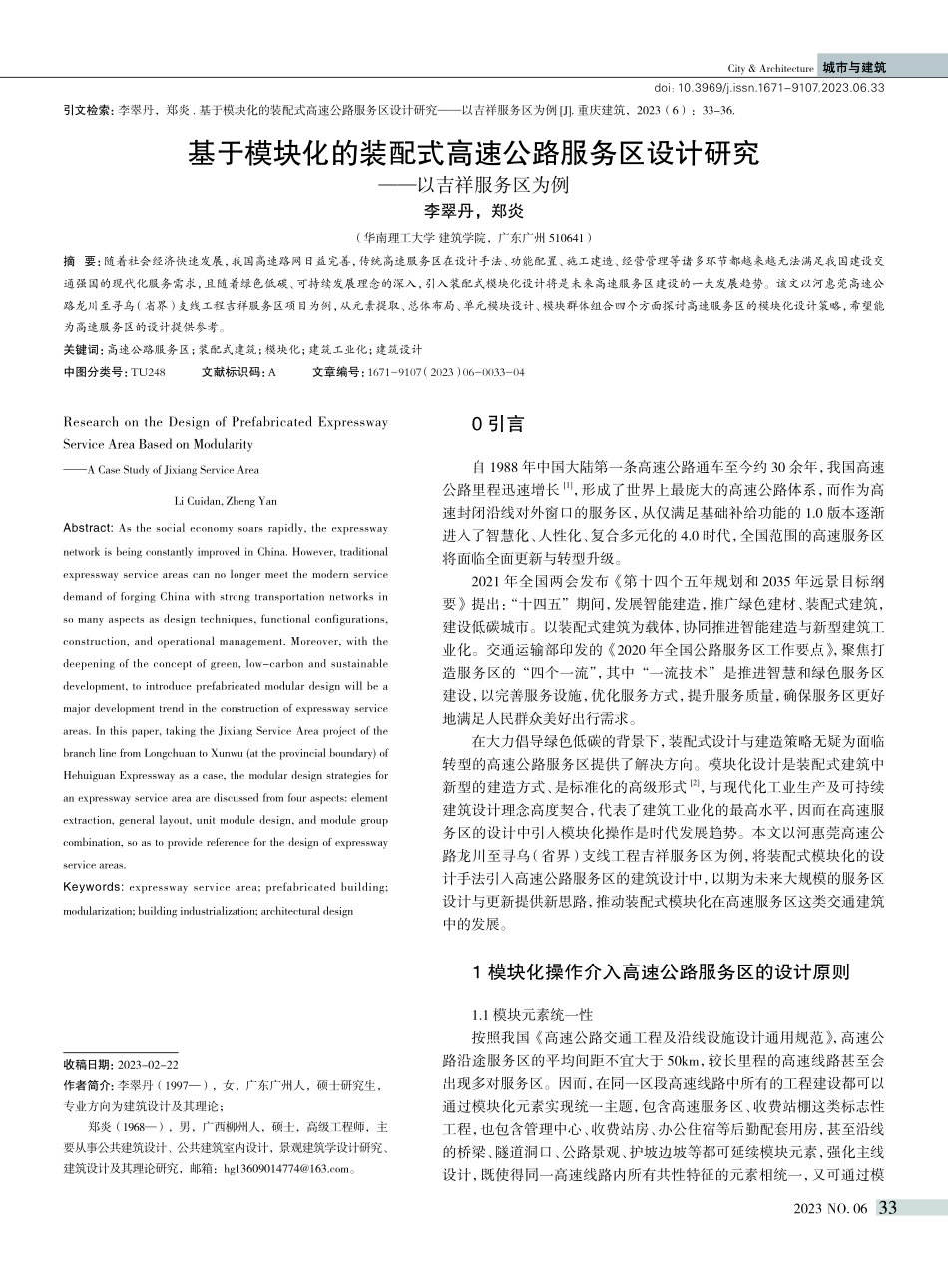 基于模块化的装配式高速公路服务区设计研究——以吉祥服务区为例.pdf_第1页