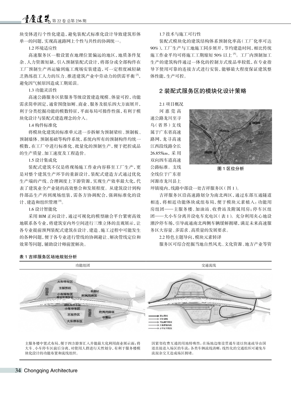 基于模块化的装配式高速公路服务区设计研究——以吉祥服务区为例.pdf_第2页