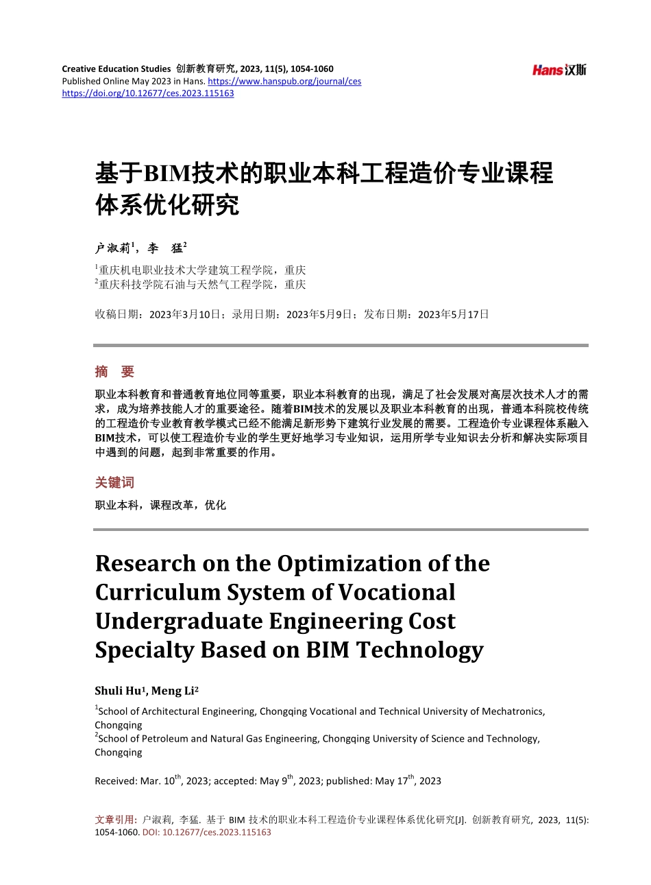 基于BIM技术的职业本科工程造价专业课程体系优化研究.pdf_第1页