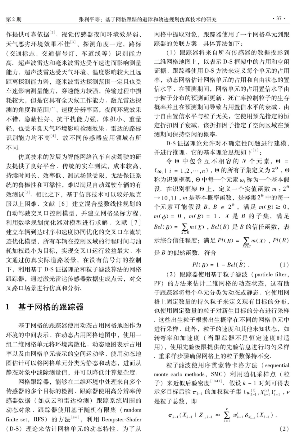 基于网格跟踪的避障和轨迹规划仿真技术的研究.pdf_第2页