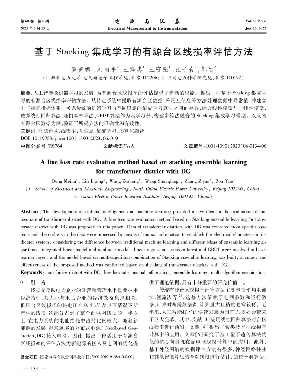 基于Stacking集成学习的有源台区线损率评估方法.pdf_第1页